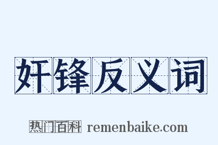奸锋反义词是什么意思的图片